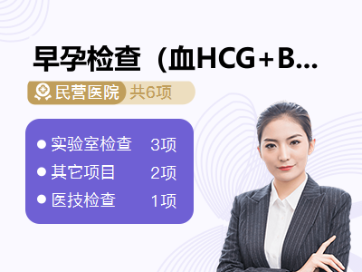 早孕检查（血HCG+B超检查、快速准确验孕）适合早孕7周-12周