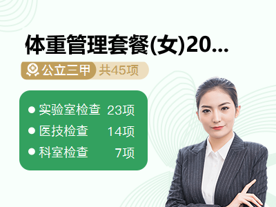 体重管理套餐(女)2025-9