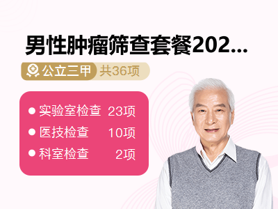 男性肿瘤筛查套餐2025-9