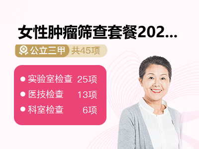 女性肿瘤筛查套餐2025-9