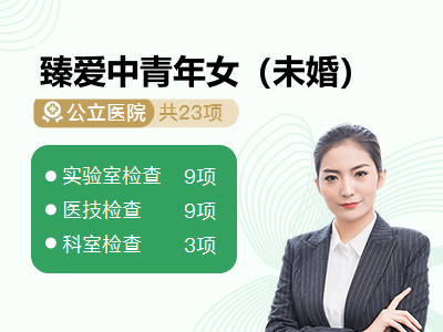 臻爱中青年女（未婚）