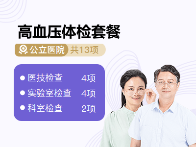 高血压体检套餐