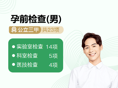 孕前检查(男)