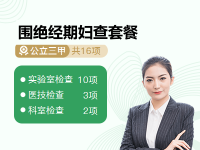 围绝经期妇查套餐