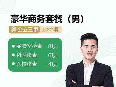 豪华商务套餐（男）