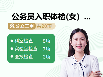  公务员入职体检(女）