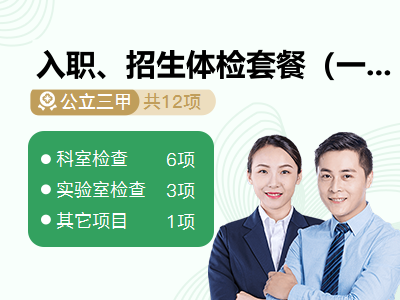 入职、招生体检套餐（一）