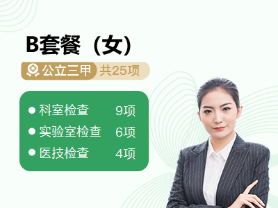 B套餐（女）
