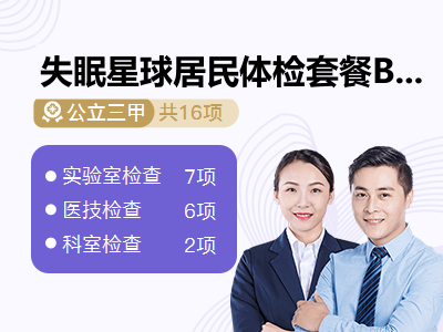 失眠星球居民体检套餐B