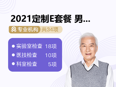 2021定制E套餐 男