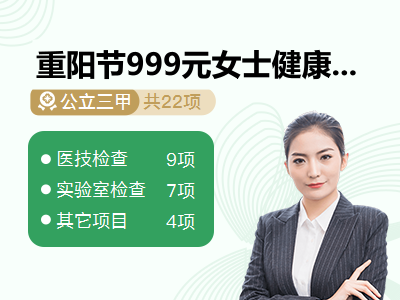 重阳节999元女士健康体检套餐
