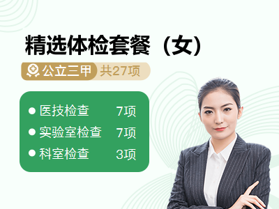 精选体检套餐（女）