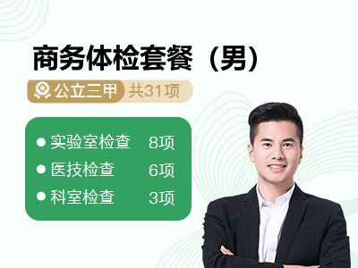 商务体检套餐（男）