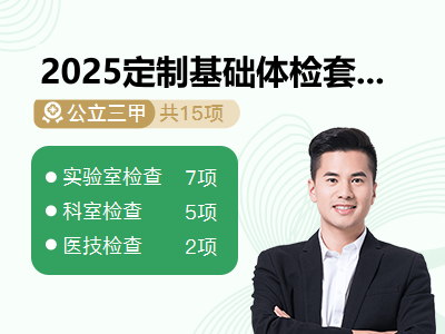 2025定制基础体检套餐（男）