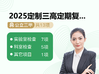2025定制三高定期复查体检套餐(女)