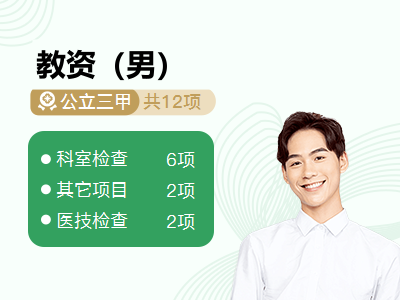 教资（男）