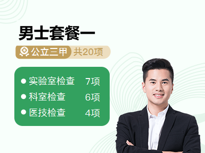 男士套餐一