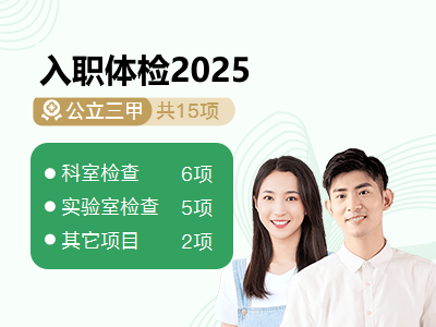 入职体检2025