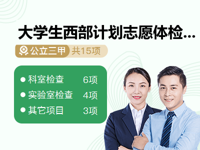 大学生西部计划志愿体检