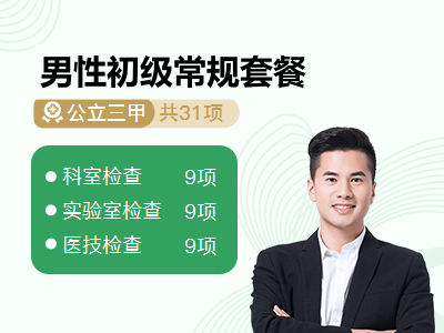 男性初级常规套餐