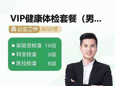 VIP健康体检套餐（男）
