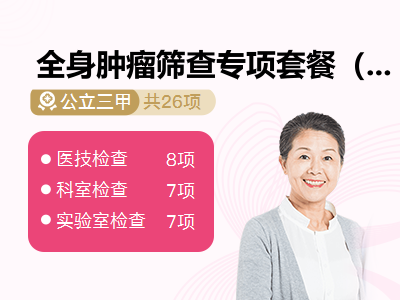 全身肿瘤筛查专项套餐（女）