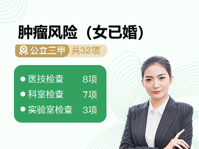 肿瘤风险（女已婚）