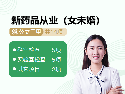 新药品从业（女未婚）