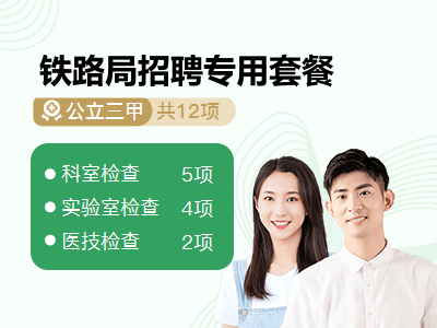 铁路局招聘专用套餐