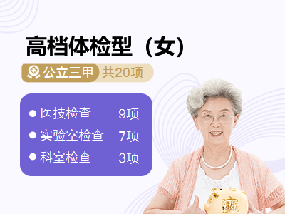 高档体检型（女）