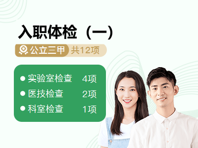 入职体检（一）