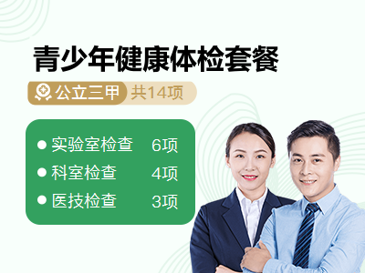 青少年健康体检套餐
