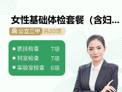 女性基础体检套餐（含妇科）