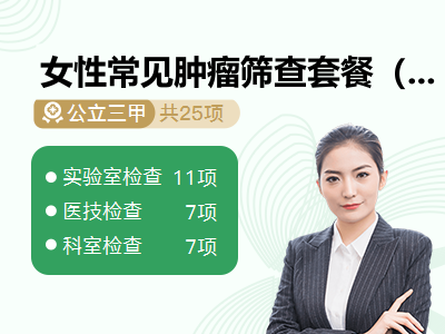 女性常见肿瘤筛查套餐（含妇检）