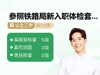 参照铁路局新入职体检套餐[【含听力测试】（男）