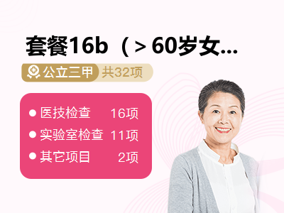 套餐16b（＞60岁女性套餐）