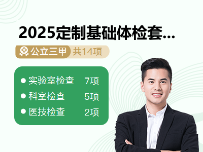 2025定制基础体检套餐（男）