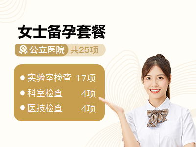女士备孕套餐