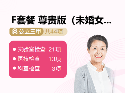 F套餐 尊贵版（未婚女）