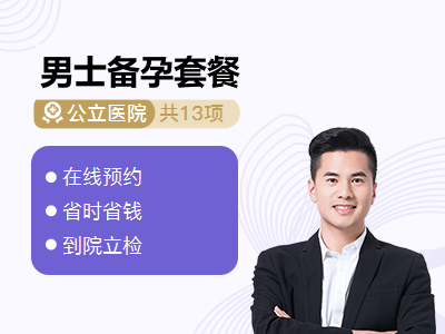 男士备孕套餐