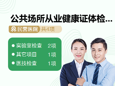 公共场所从业健康证体检