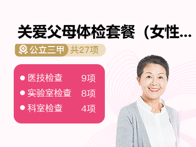 关爱父母体检套餐（女性）