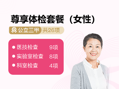 尊享体检套餐（女性）