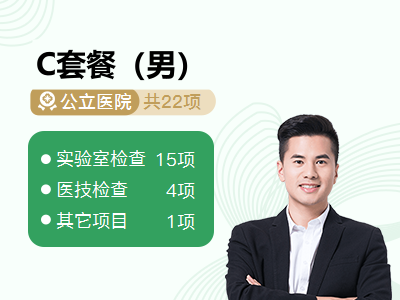 C套餐（男）