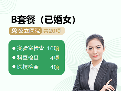 B套餐（已婚女）