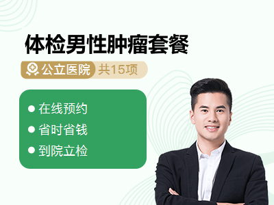 体检男性肿瘤套餐