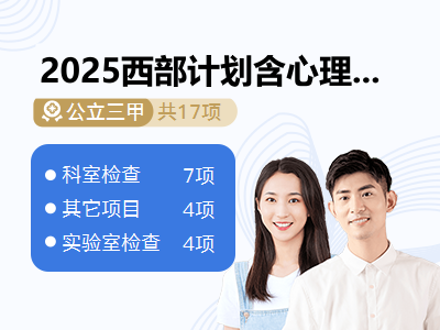 2025西部计划含心理检测 （不含肺功能）