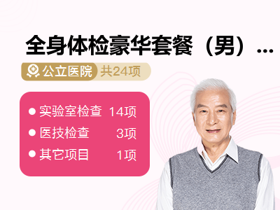 全身体检豪华套餐（男）