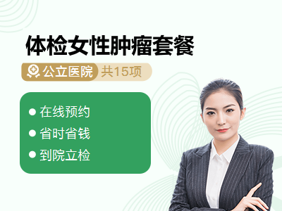 体检女性肿瘤套餐