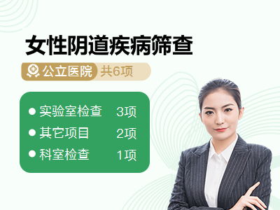 女性阴道疾病筛查